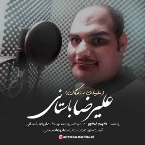 علیرضا باستانی غوغای ستارگان 